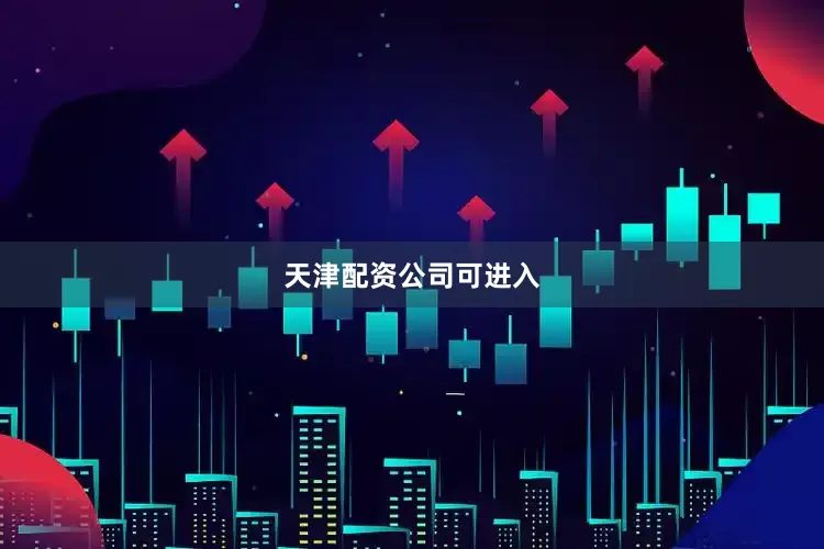 天津配资公司可进入