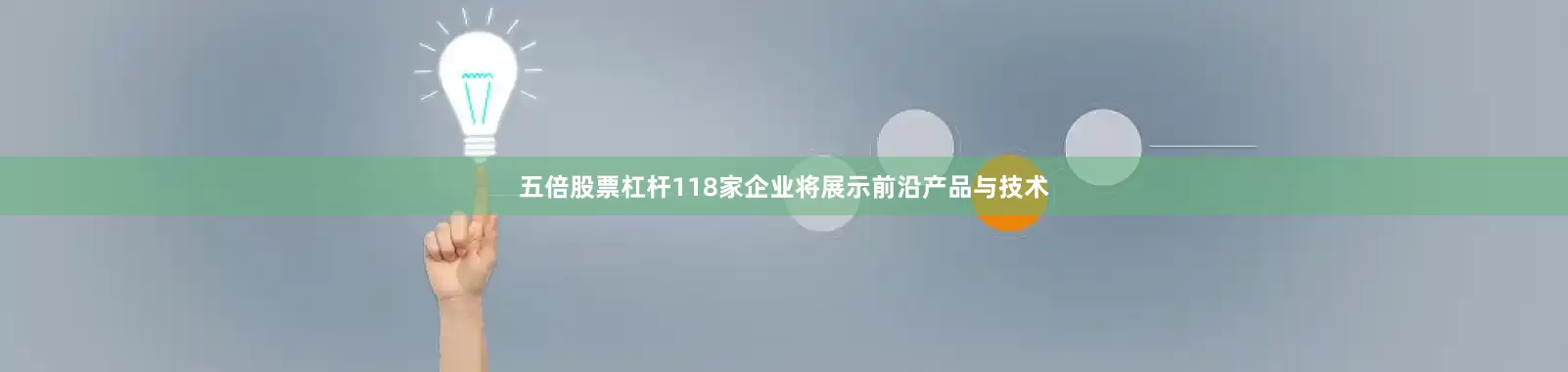 五倍股票杠杆118家企业将展示前沿产品与技术