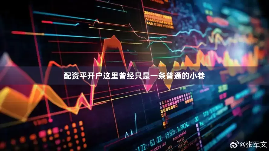 配资平开户这里曾经只是一条普通的小巷