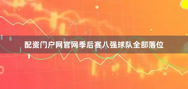 配资门户网官网季后赛八强球队全部落位