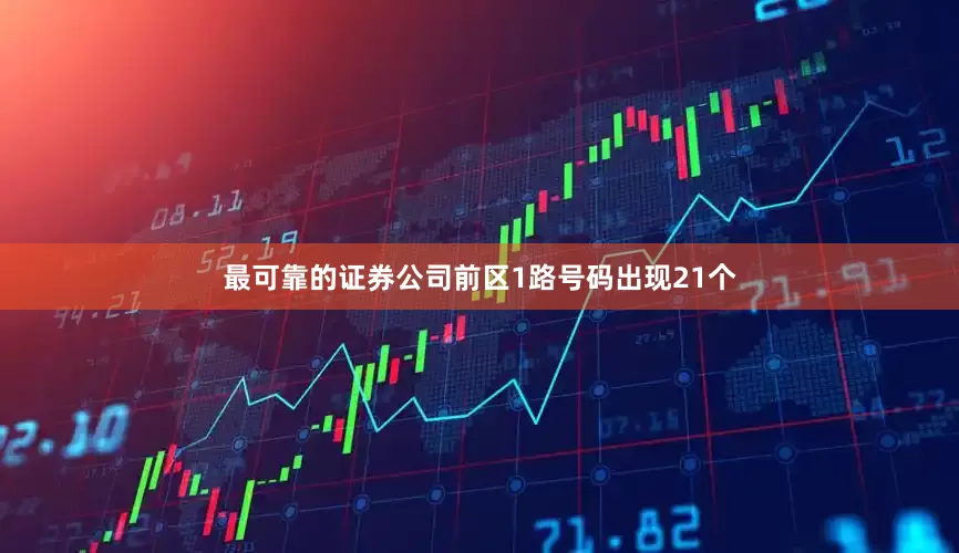 最可靠的证券公司前区1路号码出现21个