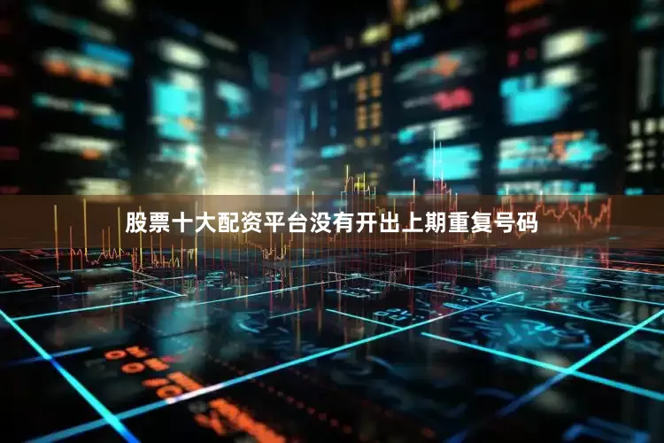 股票十大配资平台没有开出上期重复号码