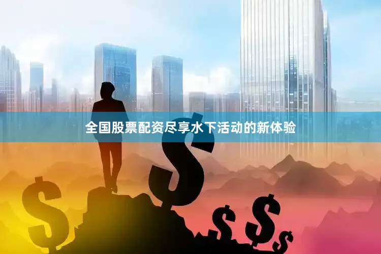 全国股票配资尽享水下活动的新体验