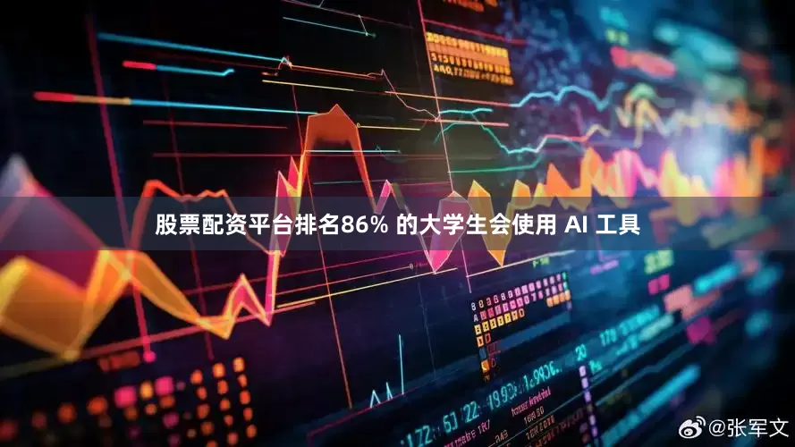 股票配资平台排名86% 的大学生会使用 AI 工具
