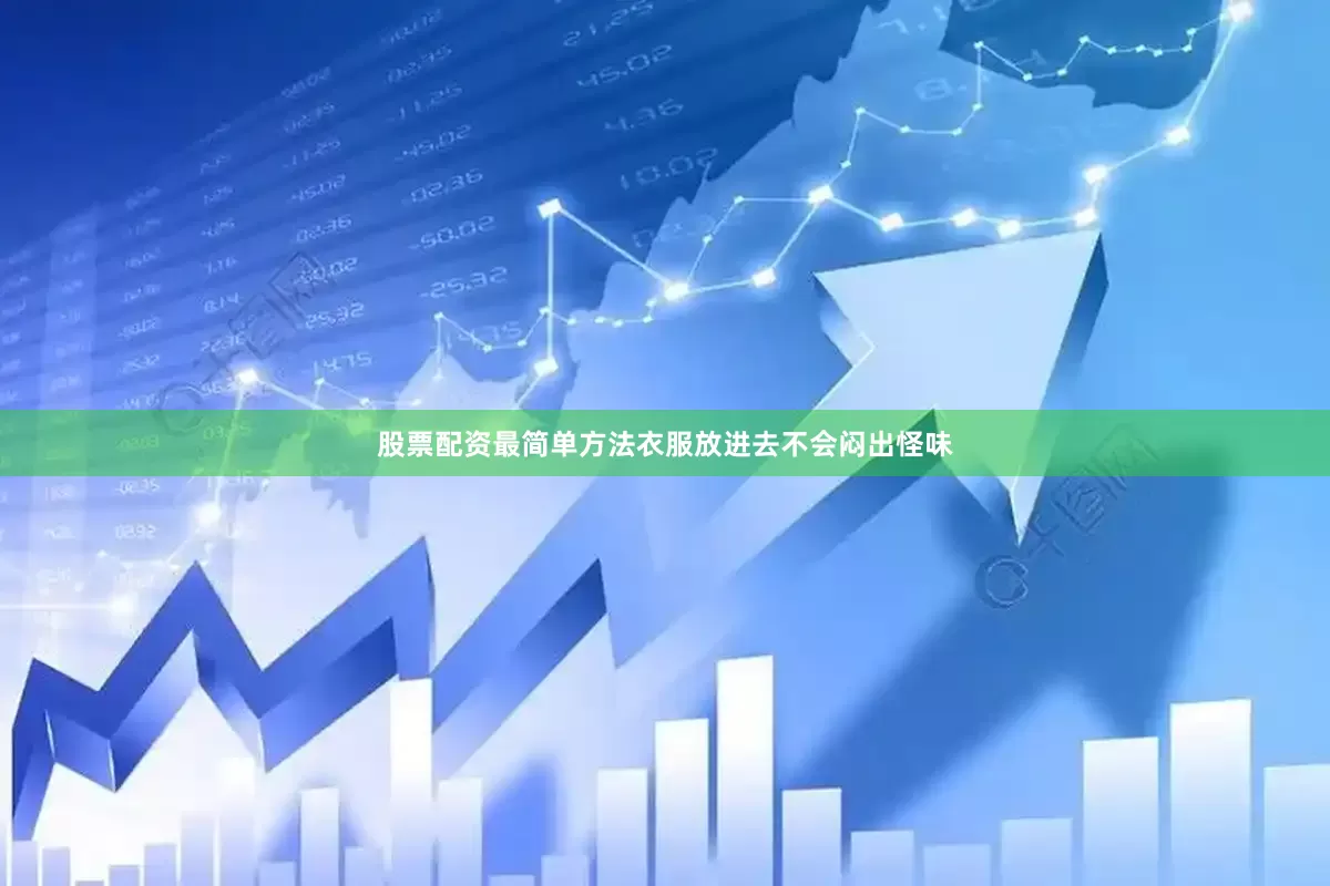 股票配资最简单方法衣服放进去不会闷出怪味