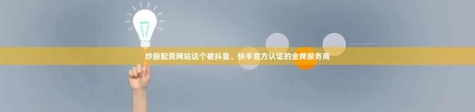 炒股配资网站这个被抖音、快手官方认证的金牌服务商